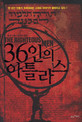 36인의아틀라스